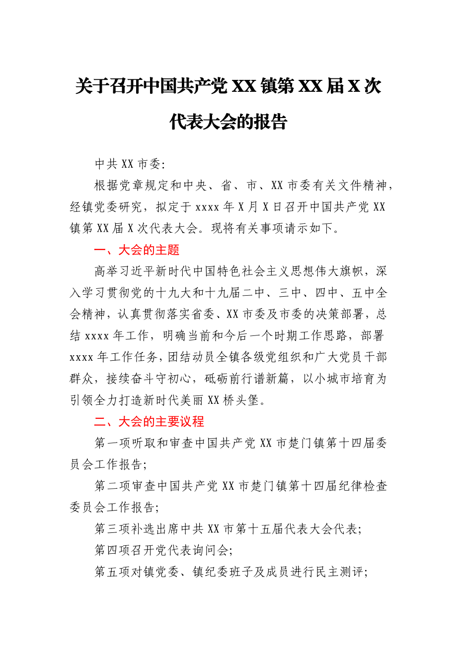 关于召开中国共产党XX镇第XX届X次代表大会的报告.docx_第1页