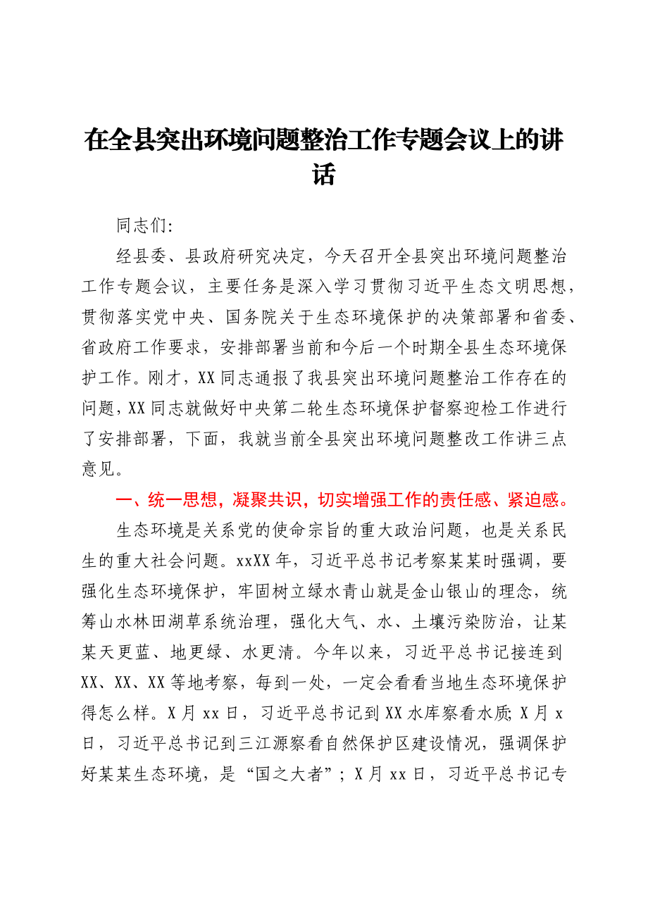 在全县突出环境问题整治工作专题会议上的讲话.docx_第1页