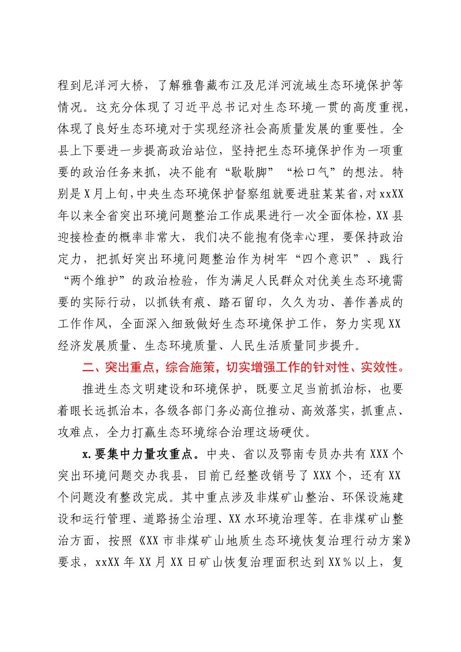 在全县突出环境问题整治工作专题会议上的讲话.docx_第2页