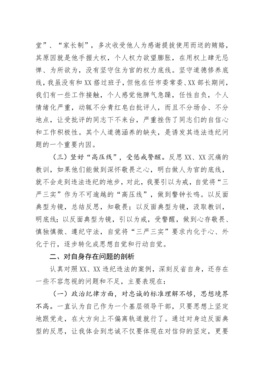 20200522笔友分享在以案示警 以案为戒 以案促改专题民主生活会上的发言.docx_第3页