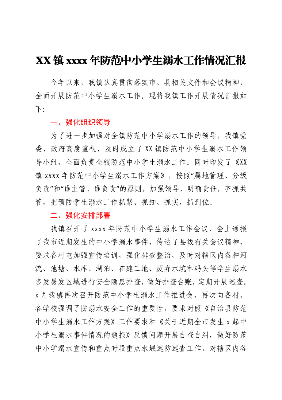 XX镇2021年防范中小学生溺水工作情况汇报.docx_第1页