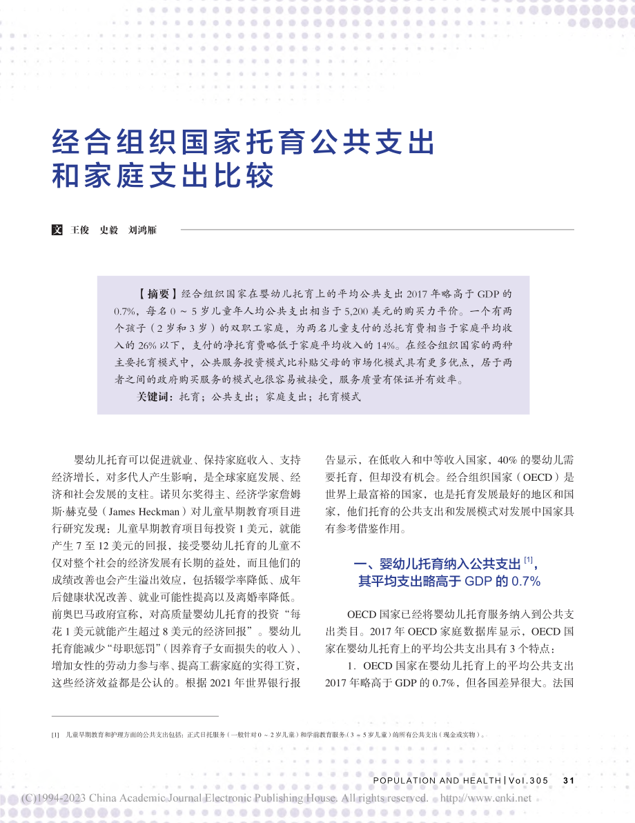 经合组织国家托育公共支出和家庭支出比较_王俊.pdf_第1页