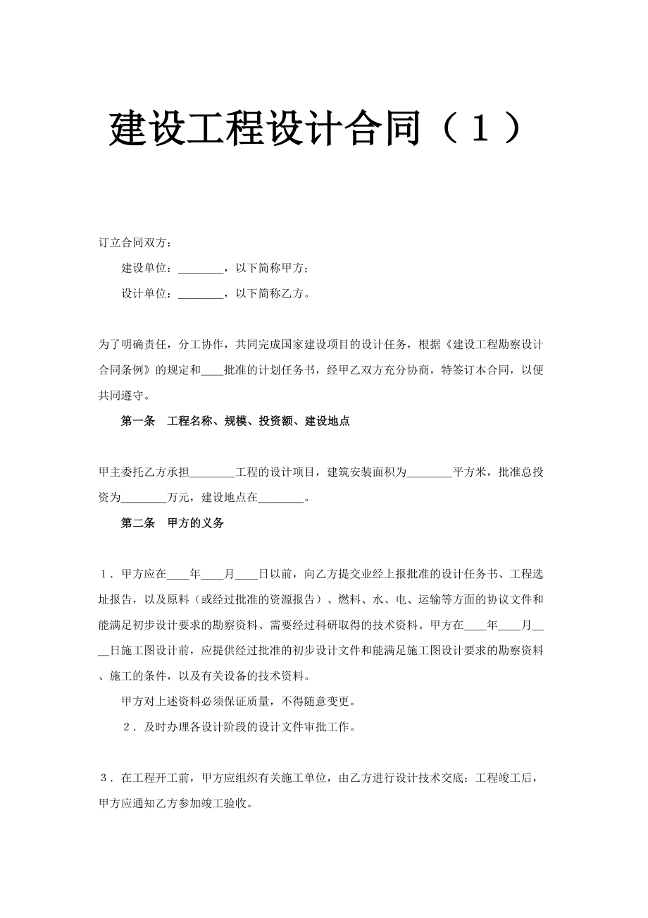 建设工程设计合同（6）.doc_第1页