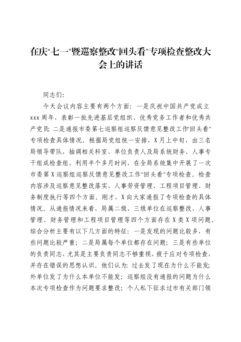 党办：在庆七一暨巡察整改回头看专项检查整改大会上的讲话.docx_第1页