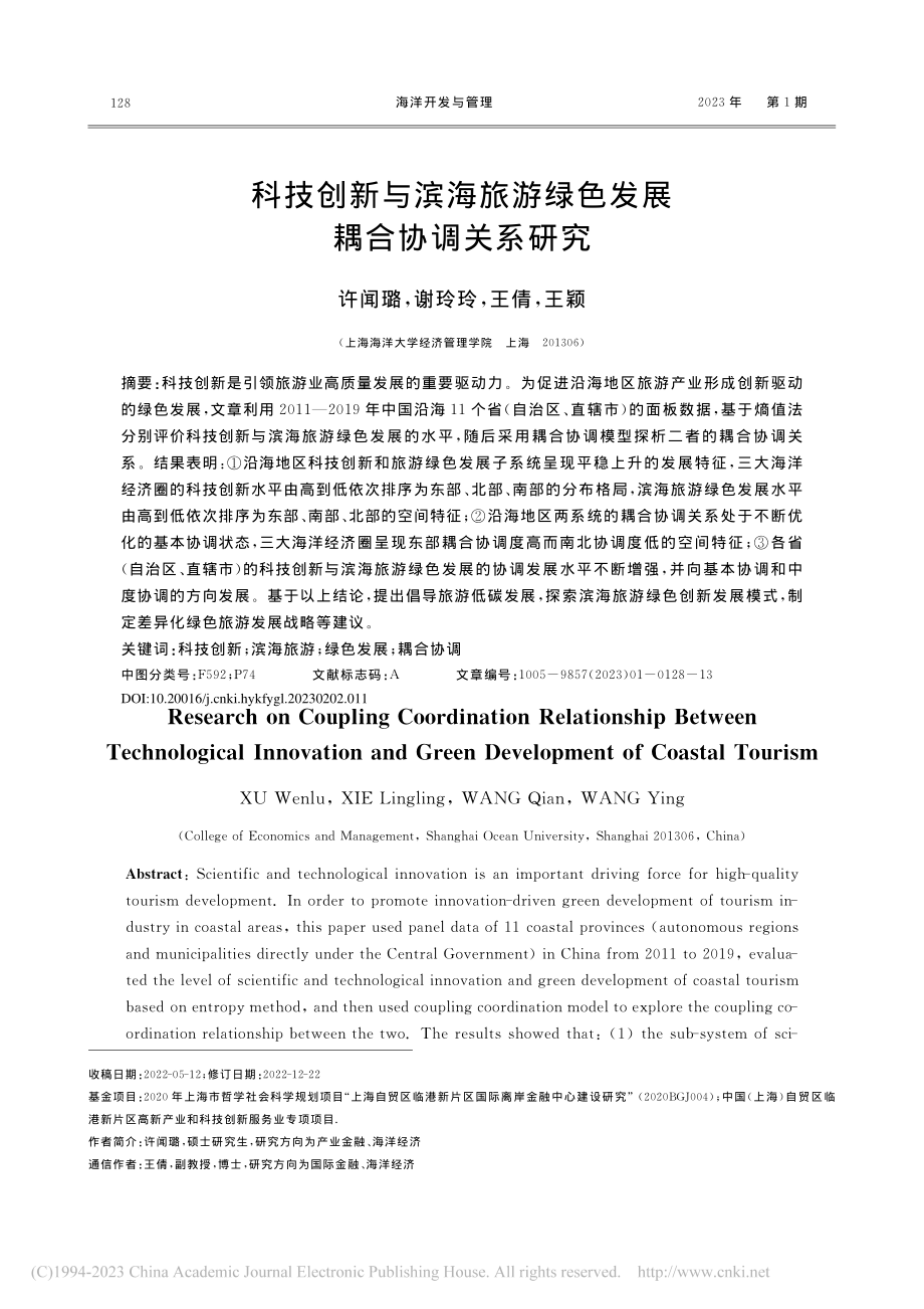 科技创新与滨海旅游绿色发展耦合协调关系研究_许闻璐.pdf_第1页