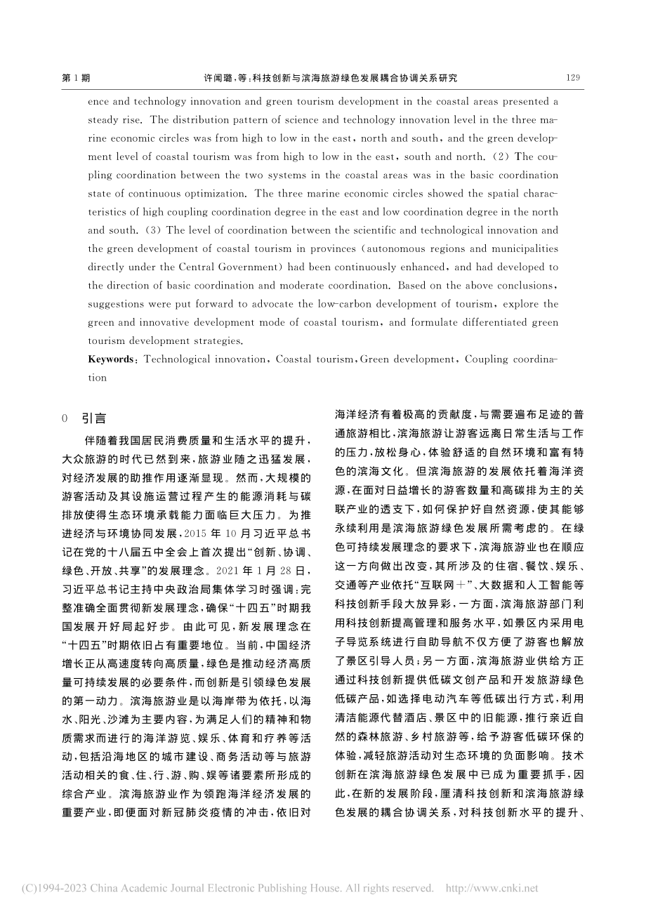 科技创新与滨海旅游绿色发展耦合协调关系研究_许闻璐.pdf_第2页