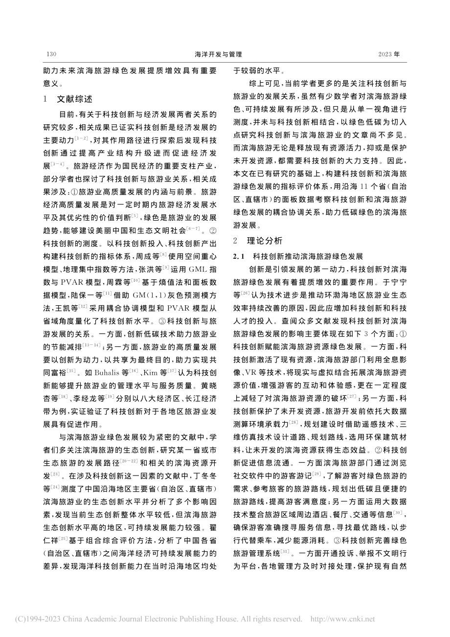 科技创新与滨海旅游绿色发展耦合协调关系研究_许闻璐.pdf_第3页