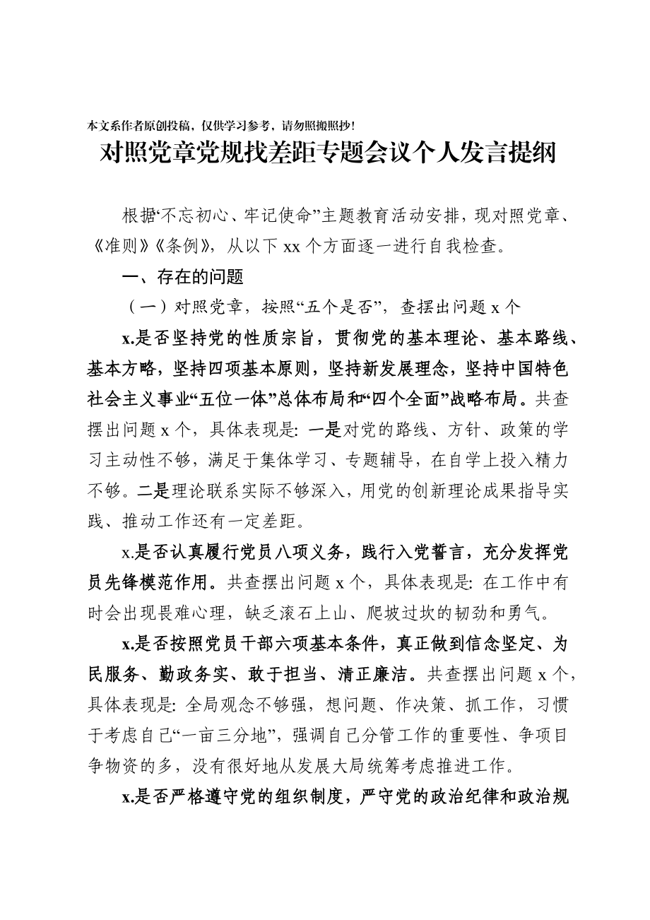 20190808对照党章党规找差距检查材料.docx_第1页