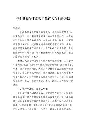 在全县领导干部警示教育大会上的讲话.docx