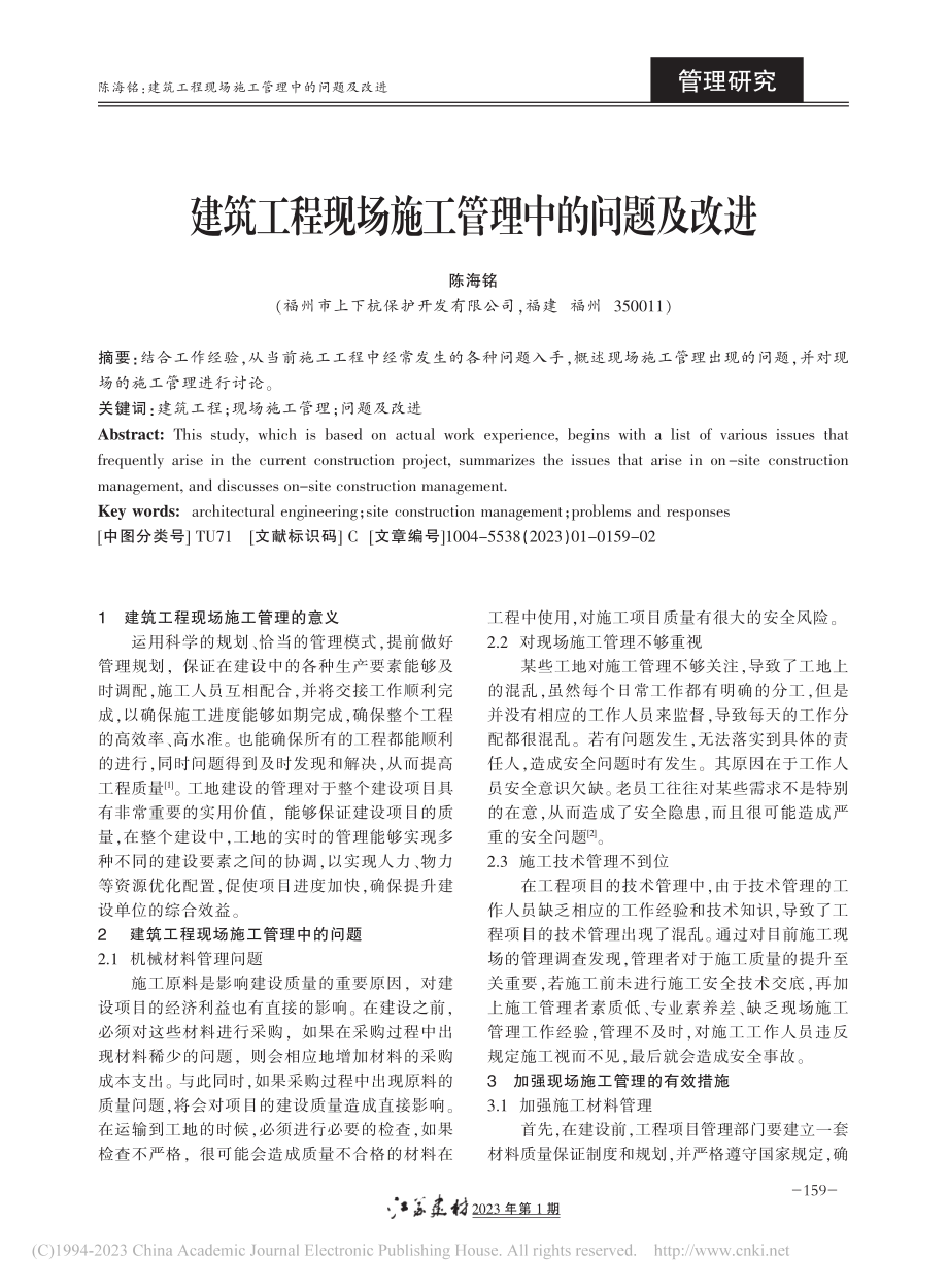 建筑工程现场施工管理中的问题及改进_陈海铭.pdf_第1页