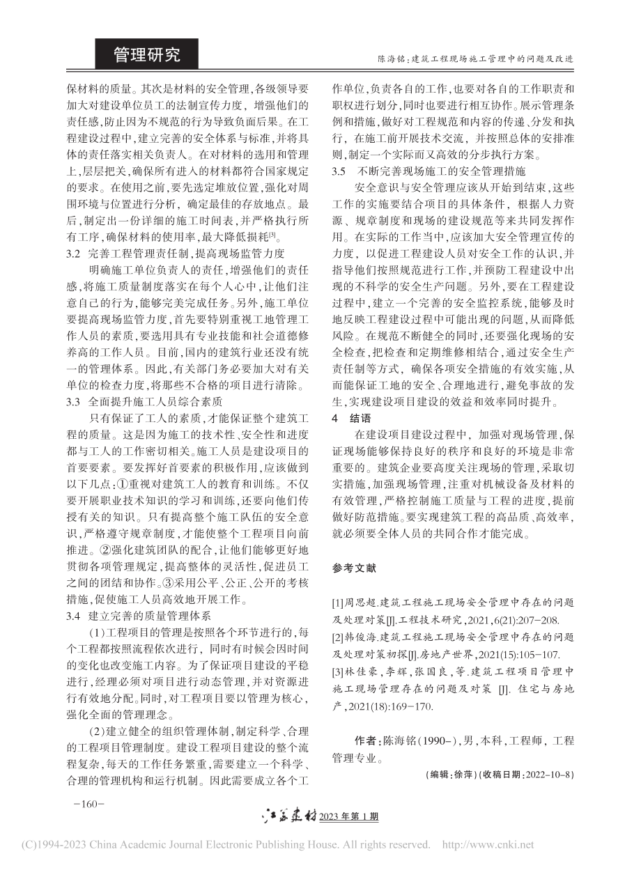 建筑工程现场施工管理中的问题及改进_陈海铭.pdf_第2页