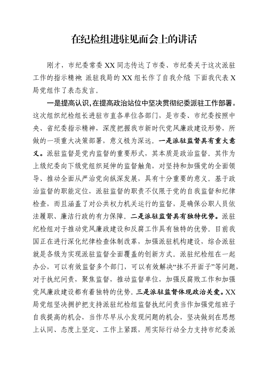 129、在欢迎市纪委派驻纪检组大会上的讲话2篇.docx_第1页