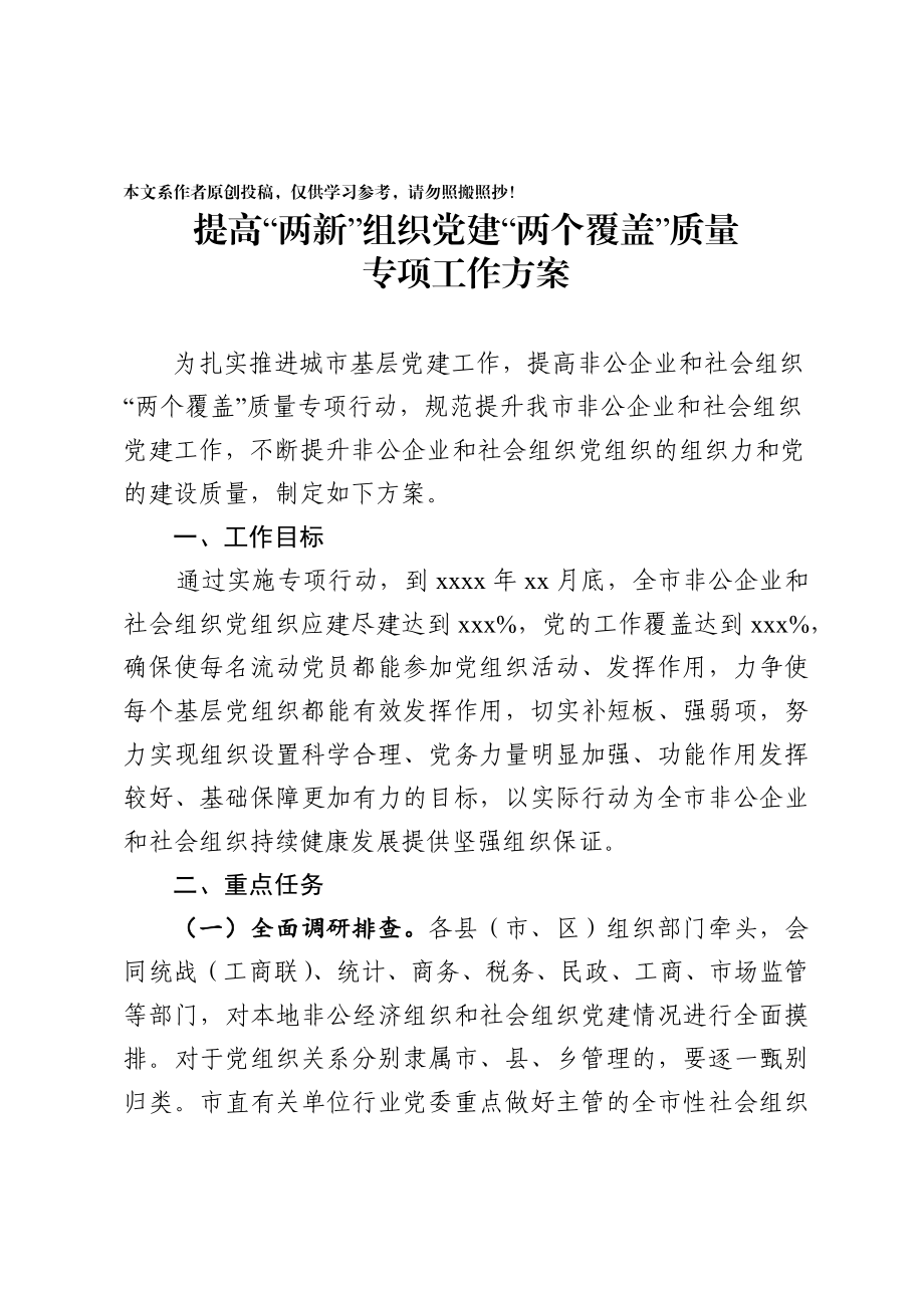 2020033004提高两新组织建设两个覆盖专项工作方案党建方案.docx_第1页