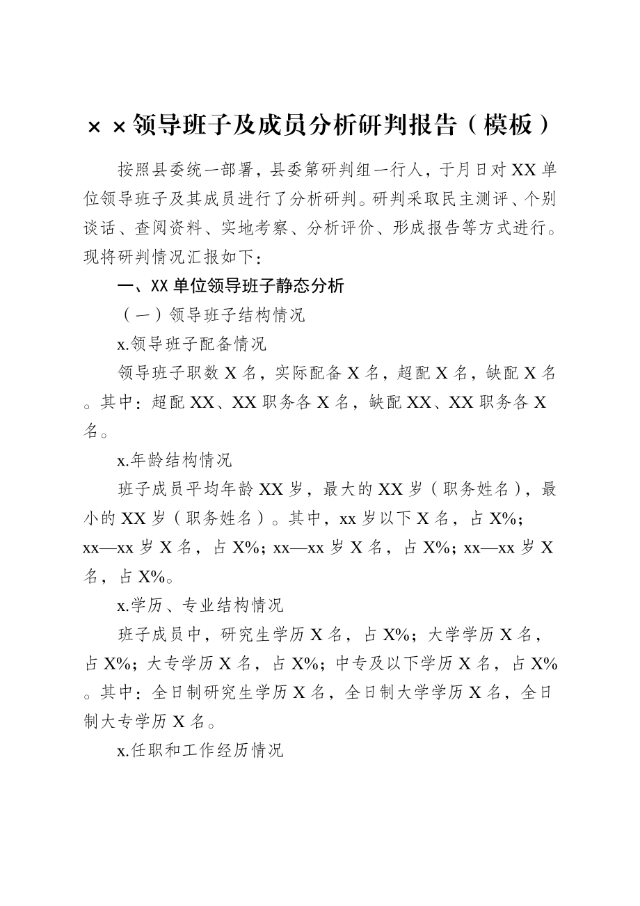 领导班子及成员分析研判报告.docx_第1页