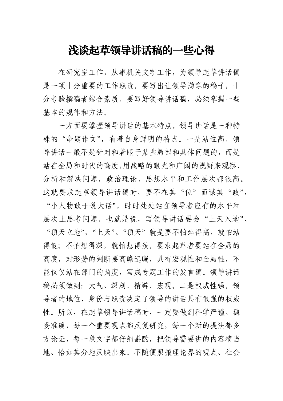 浅谈起草领导讲话稿的一些心得.docx_第1页