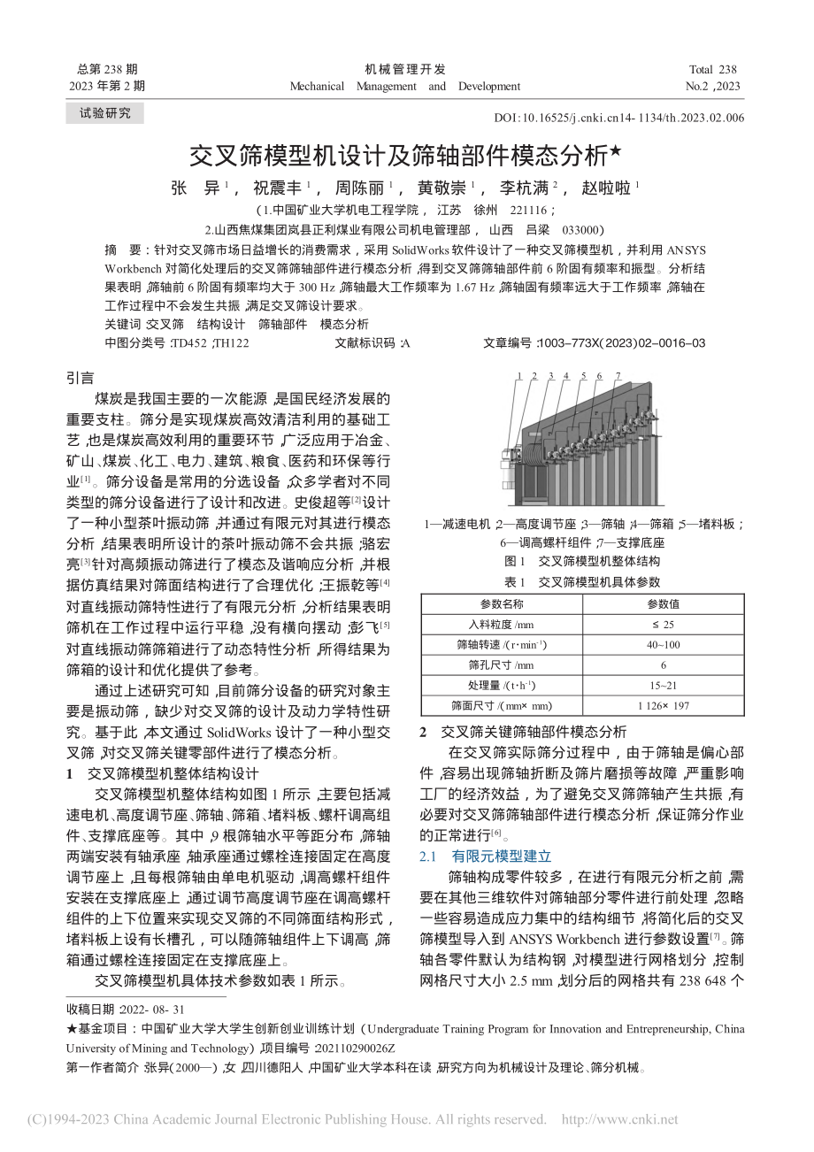 交叉筛模型机设计及筛轴部件模态分析_张异.pdf_第1页