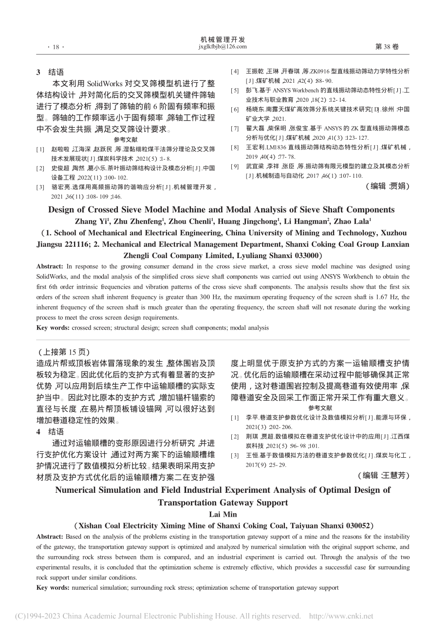 交叉筛模型机设计及筛轴部件模态分析_张异.pdf_第3页