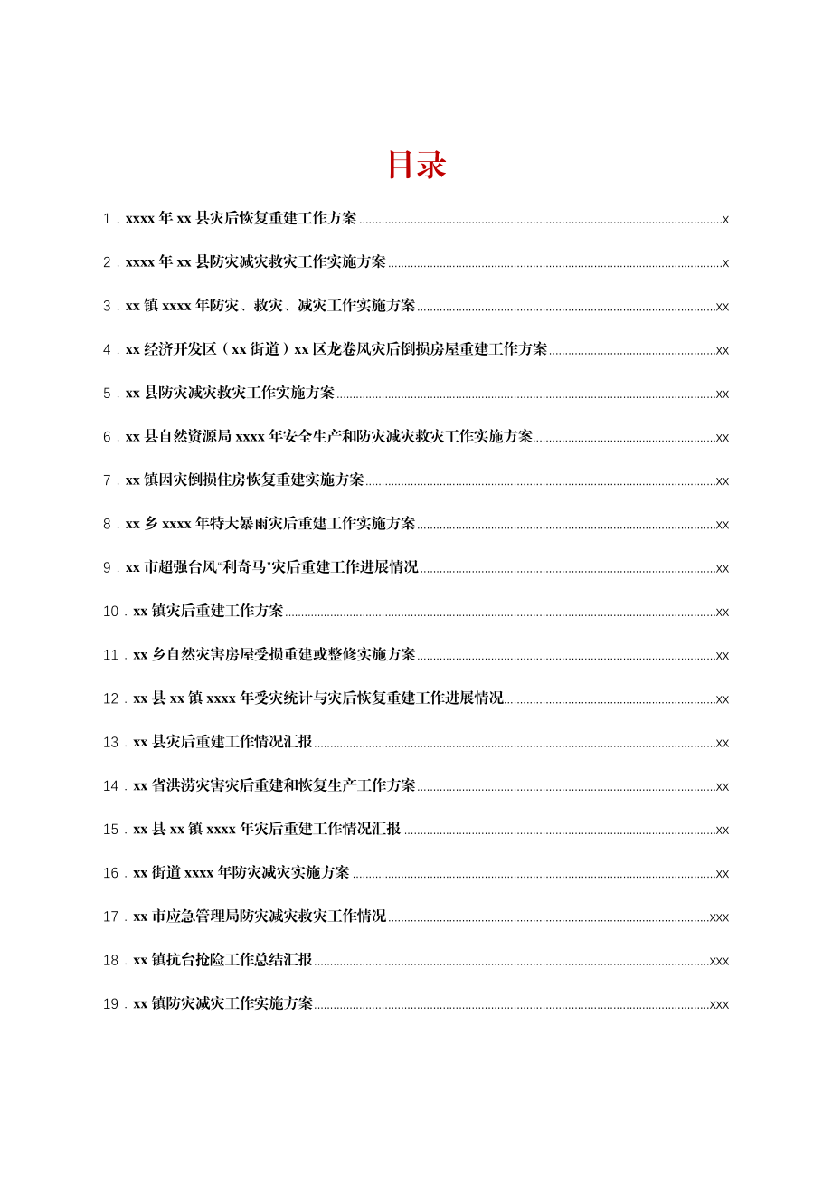 文汇1704—抢险救灾及灾后重建方案、汇报、讲话汇编50篇.docx_第1页