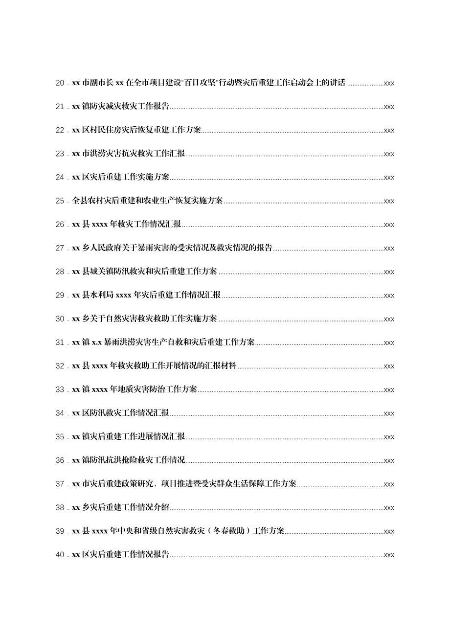 文汇1704—抢险救灾及灾后重建方案、汇报、讲话汇编50篇.docx_第2页