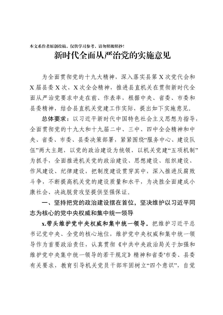 2020032810新时代全面从严治党的实施意见.docx_第1页