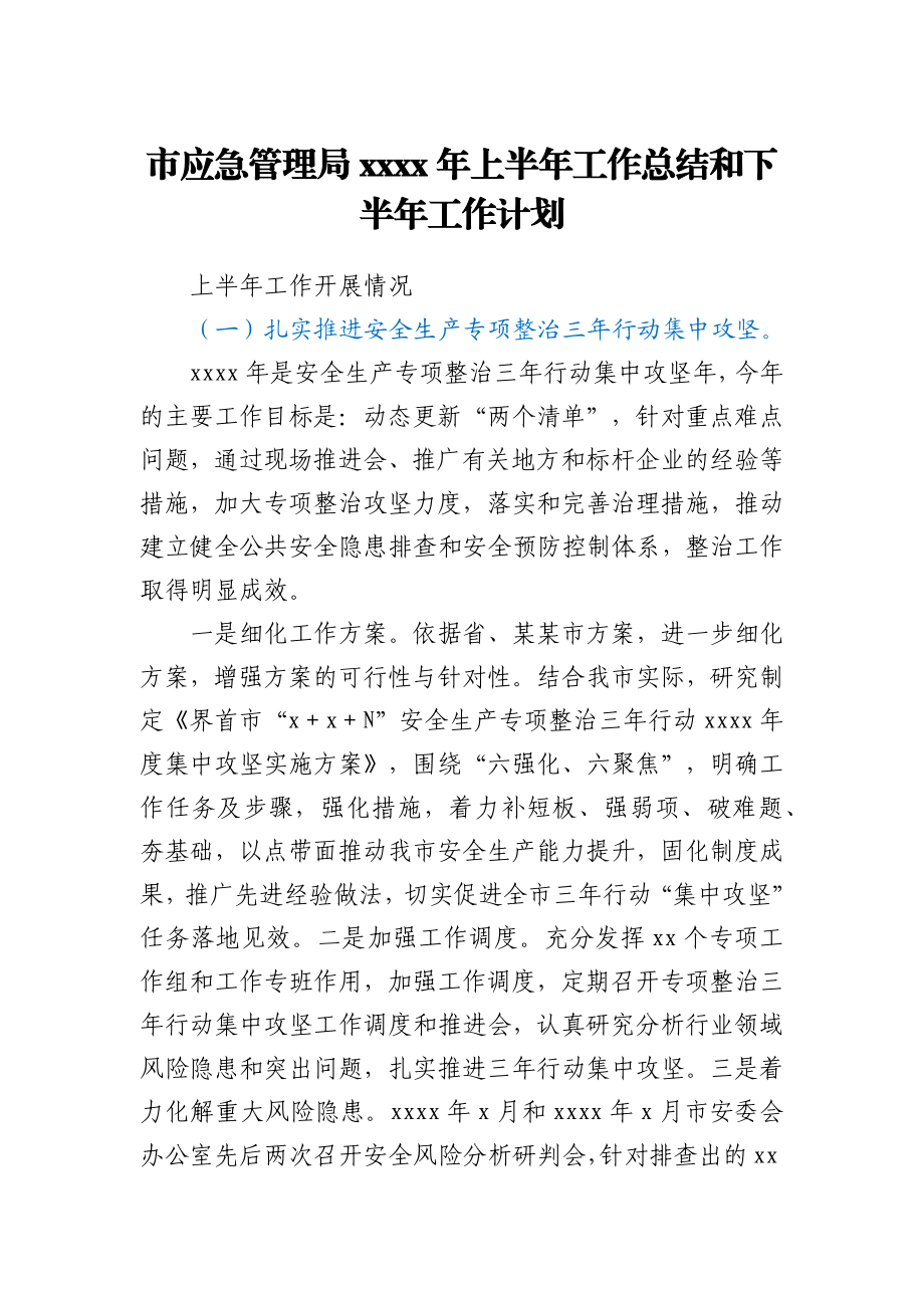 应急管理系统2021年上半年工作总结和下半年工作计划.docx_第1页