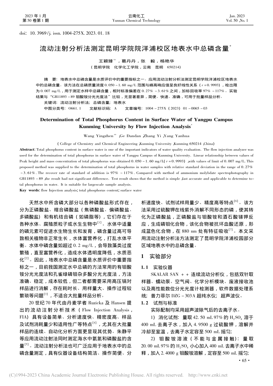 流动注射分析法测定昆明学院院洋浦校区地表水中总磷含量_王颖臻.pdf_第1页