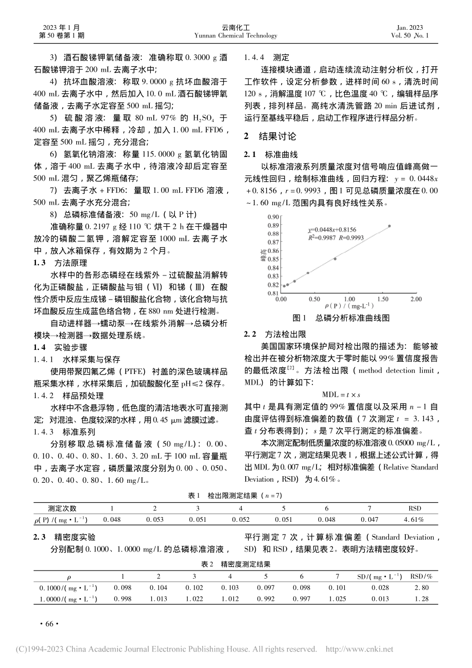 流动注射分析法测定昆明学院院洋浦校区地表水中总磷含量_王颖臻.pdf_第2页