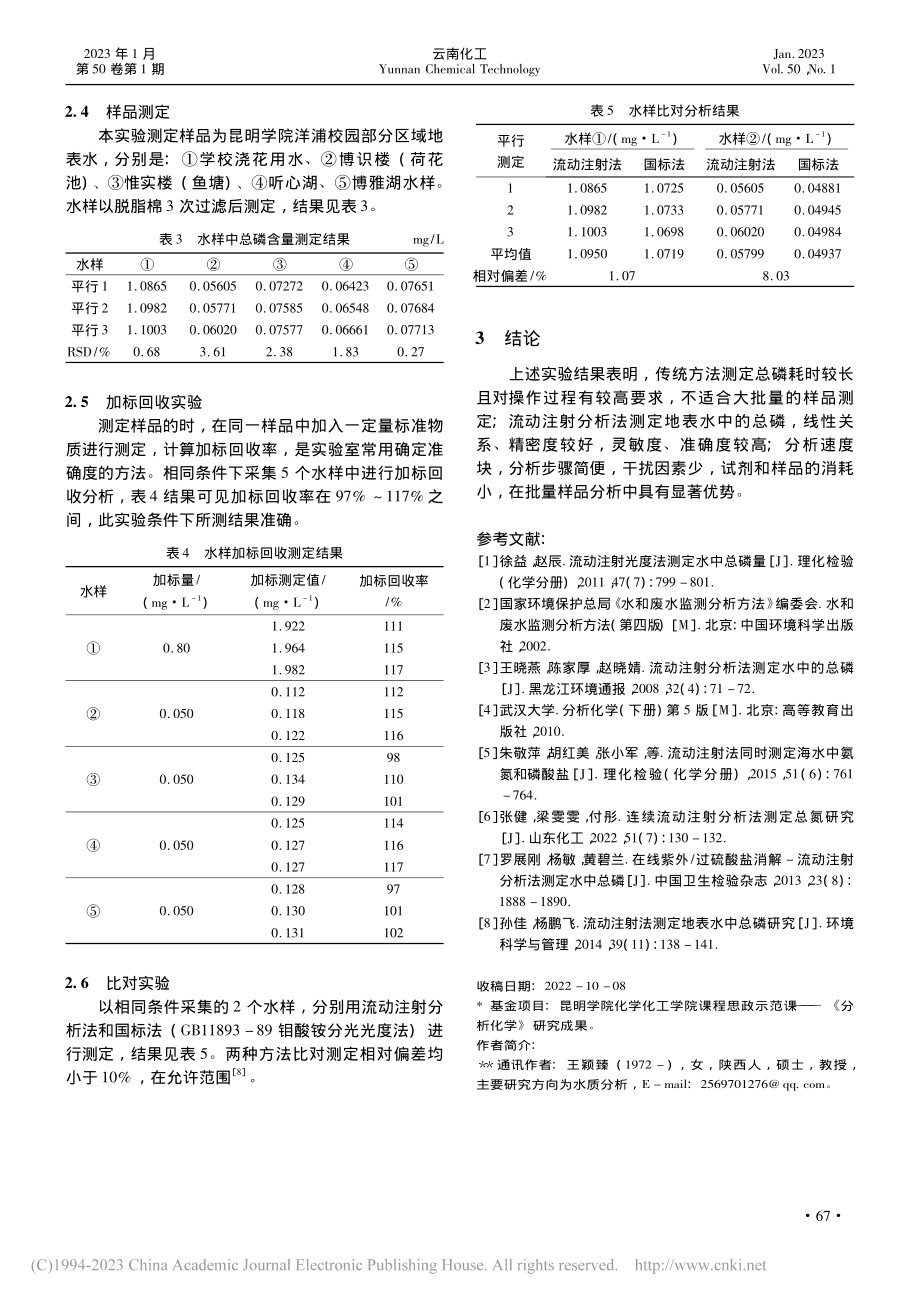 流动注射分析法测定昆明学院院洋浦校区地表水中总磷含量_王颖臻.pdf_第3页