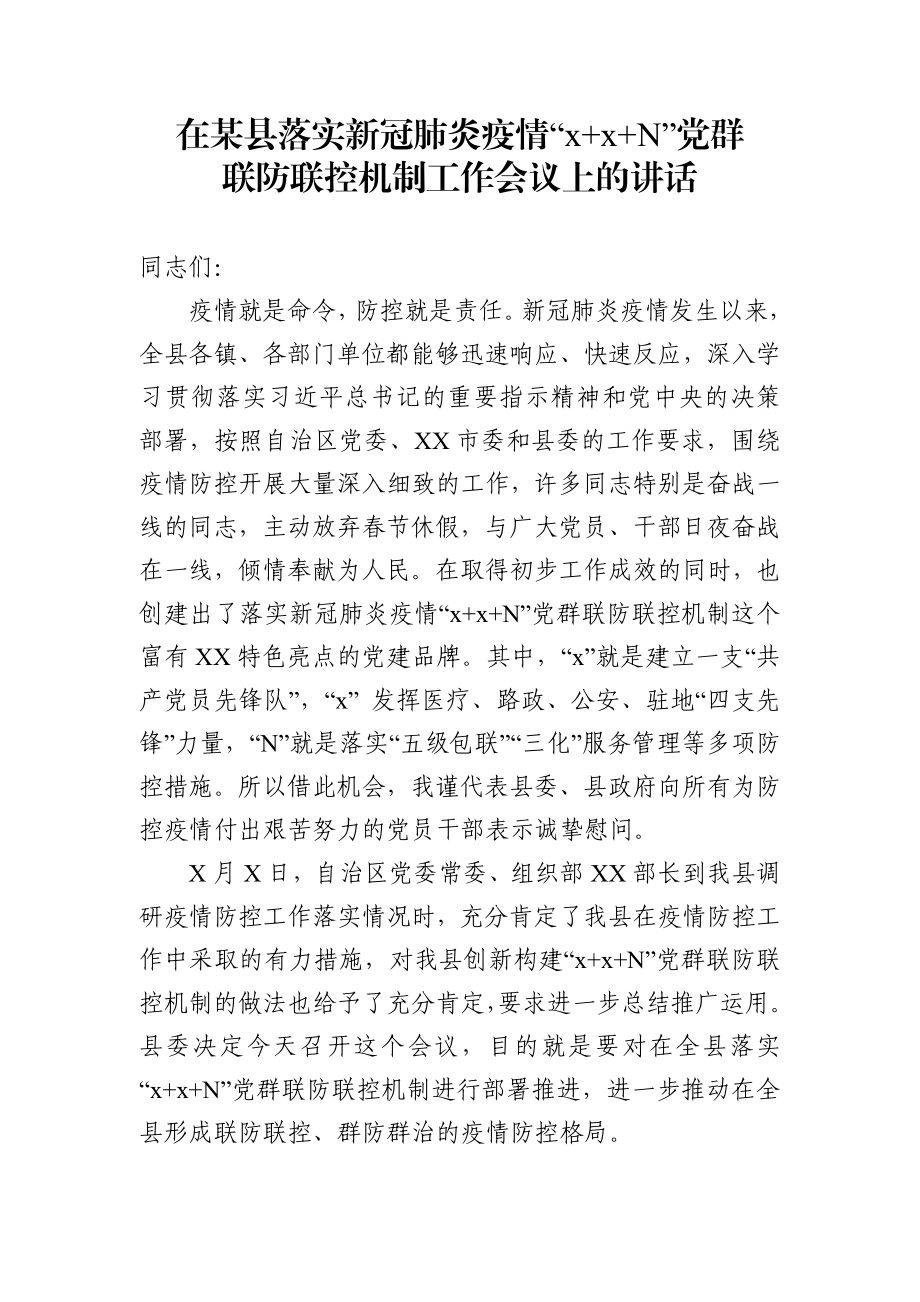 在XX县新冠肺炎疫情14N党群联防联控机制工作会议上的讲话.docx_第1页