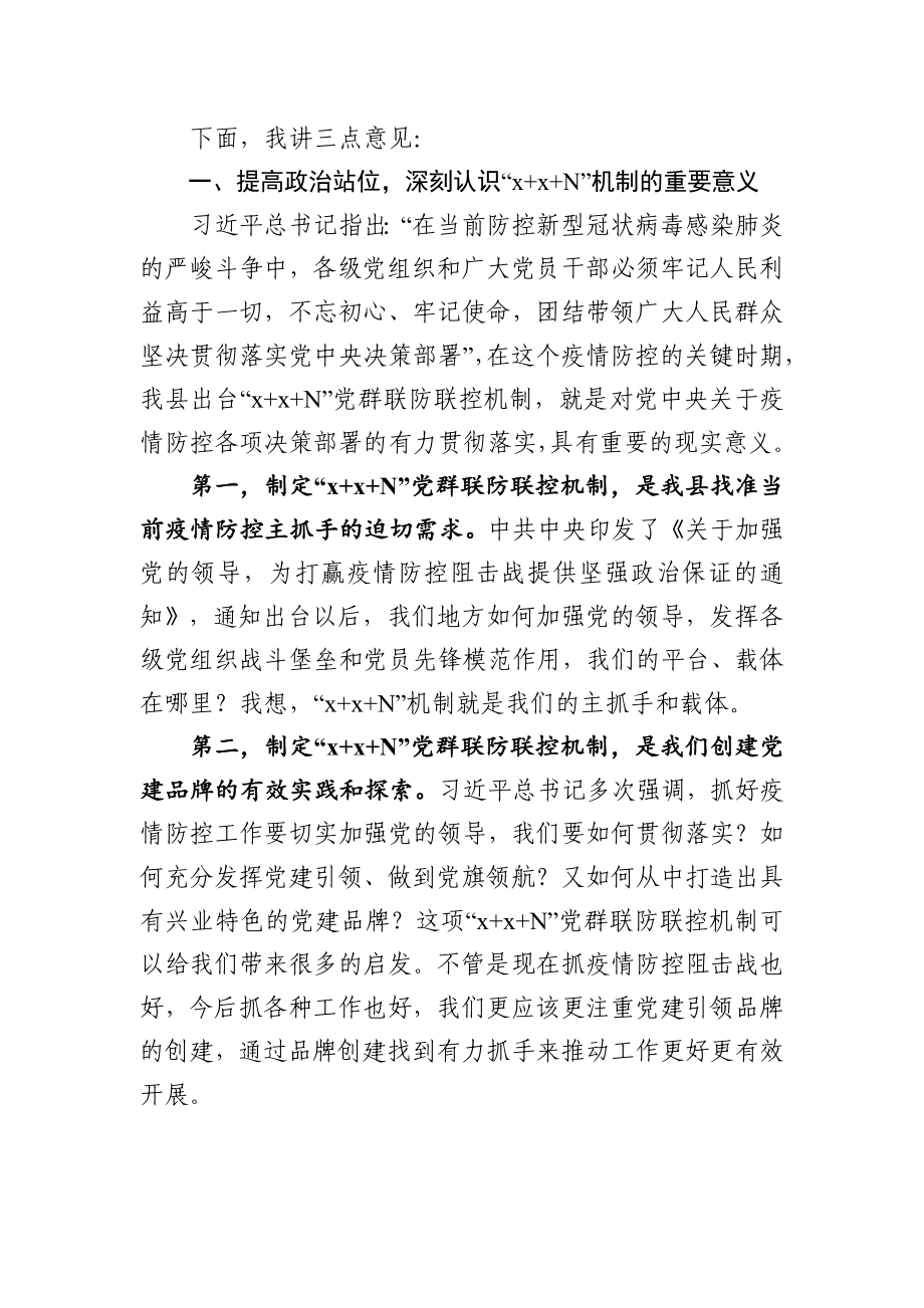 在XX县新冠肺炎疫情14N党群联防联控机制工作会议上的讲话.docx_第2页