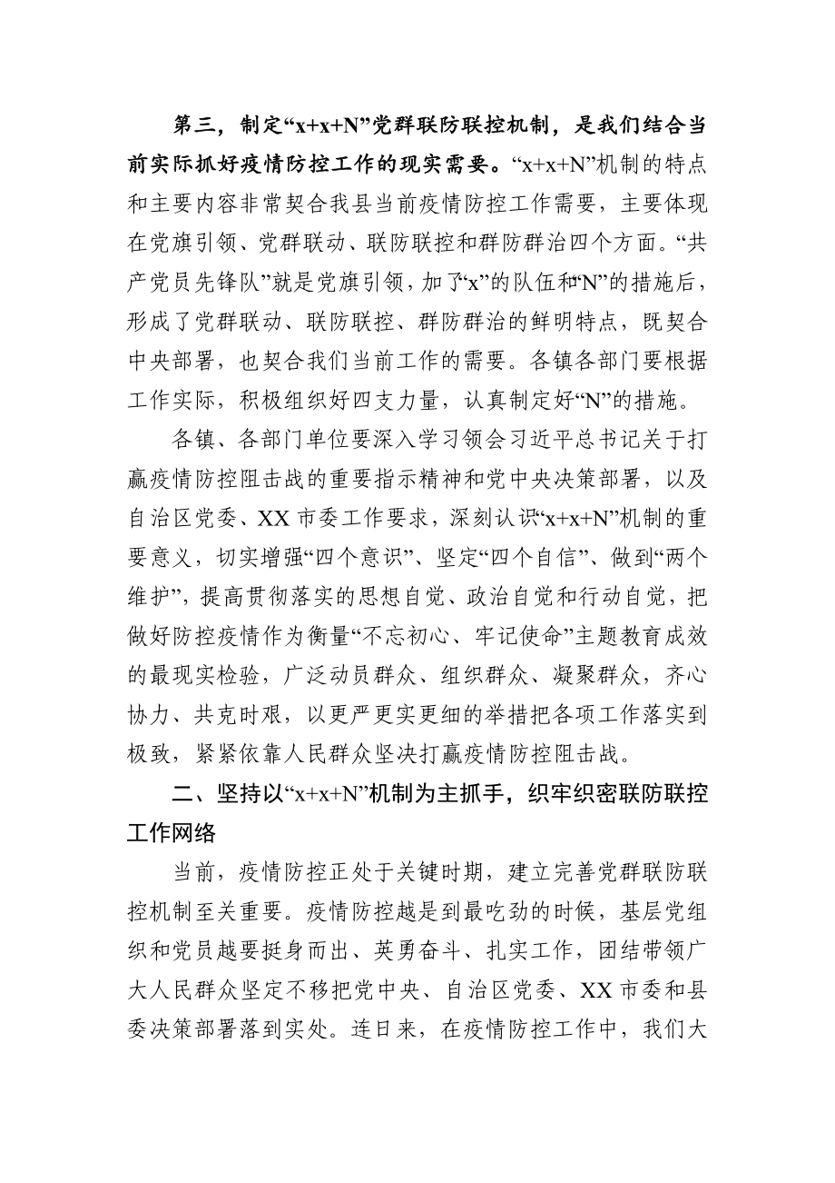 在XX县新冠肺炎疫情14N党群联防联控机制工作会议上的讲话.docx_第3页