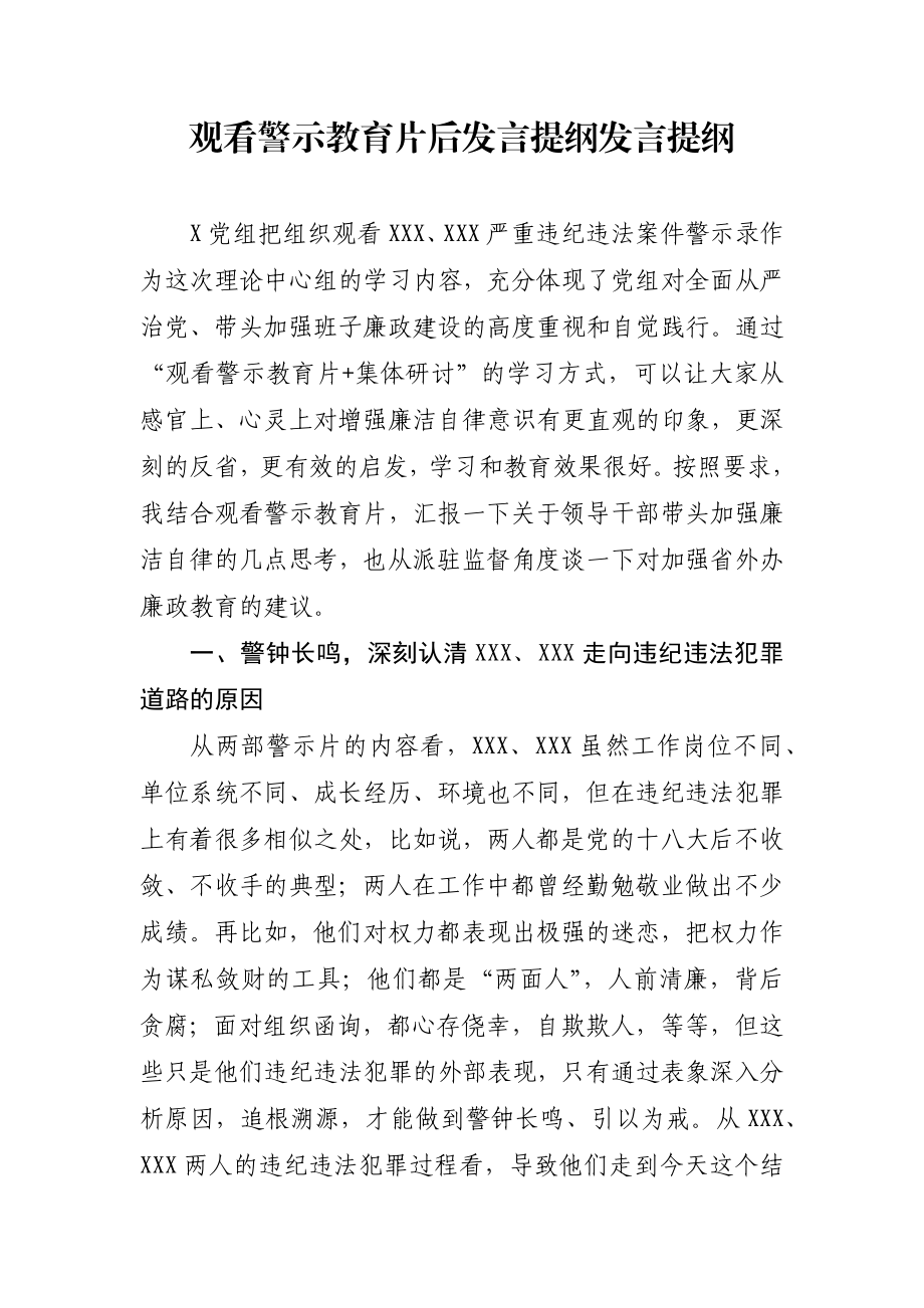 578、观看警示教育片后发言提纲发言提纲.docx_第1页