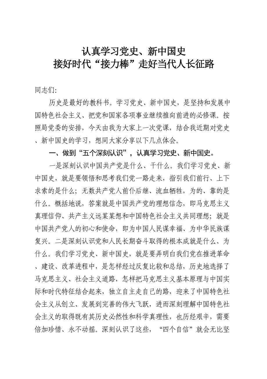 【党课】认真学习党史、新中国史.doc_第1页