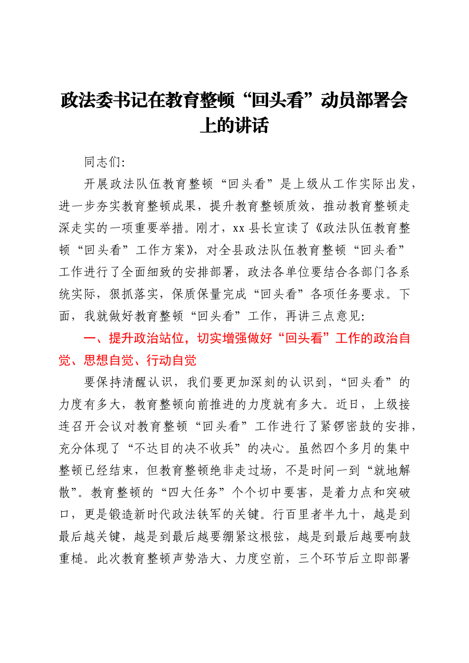 政法委书记在政法队伍教育整顿“回头看”动员部署会上的讲话.docx_第1页