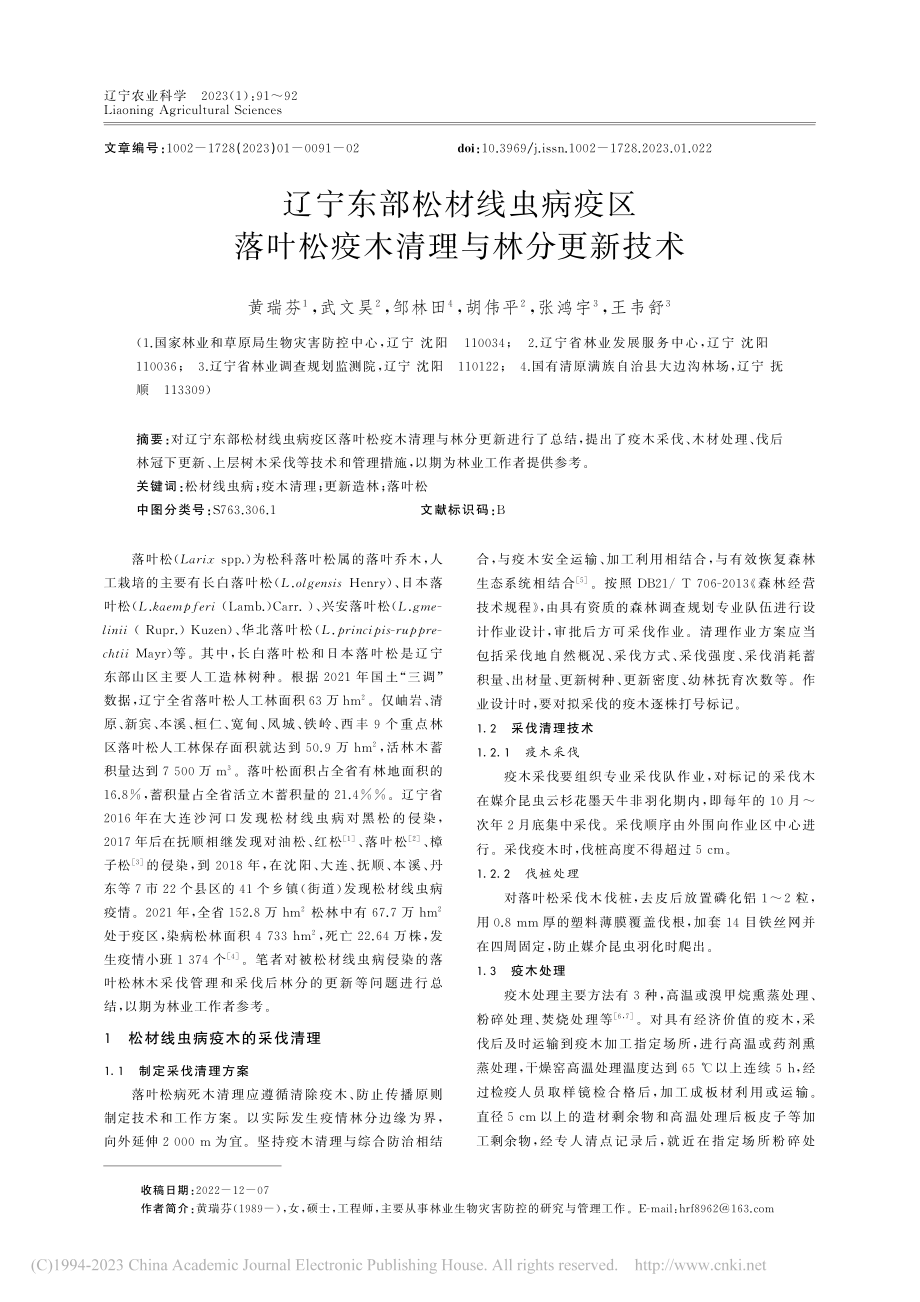 辽宁东部松材线虫病疫区落叶松疫木清理与林分更新技术_黄瑞芬.pdf_第1页