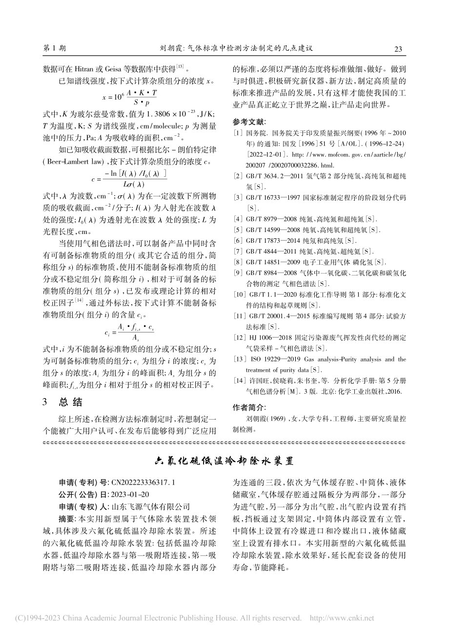 六氟化硫低温冷却除水装置.pdf_第1页