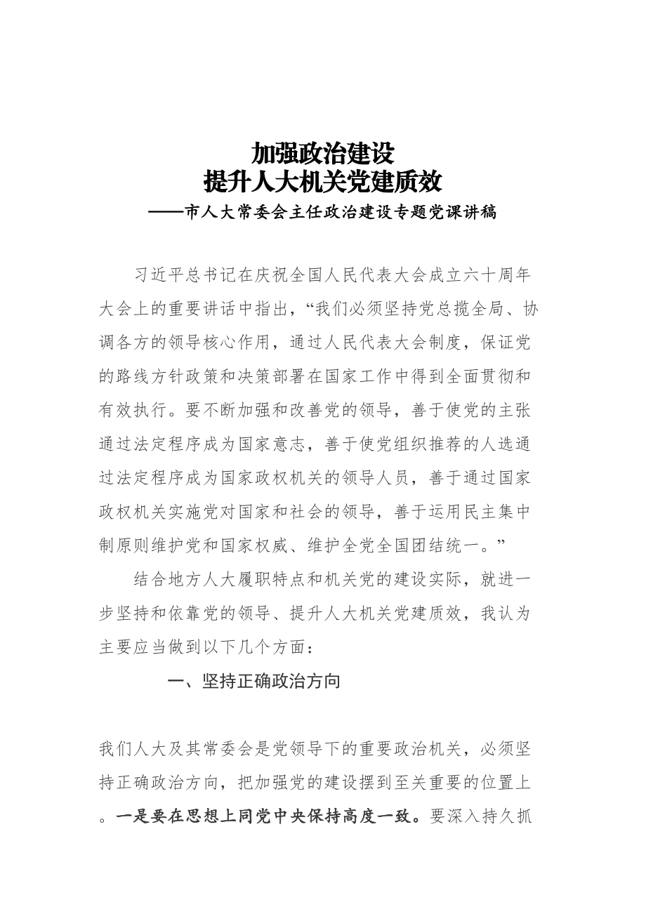 政治建设专题党课讲稿.doc_第1页