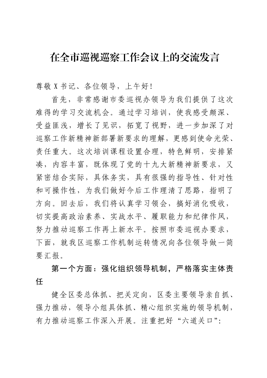 2020042709在全市巡视巡察工作会议上的交流发言.doc_第1页