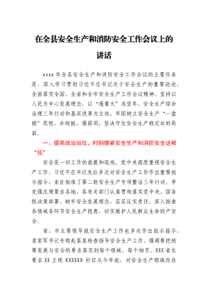 在全县安全生产和消防安全工作会议上的讲话.docx