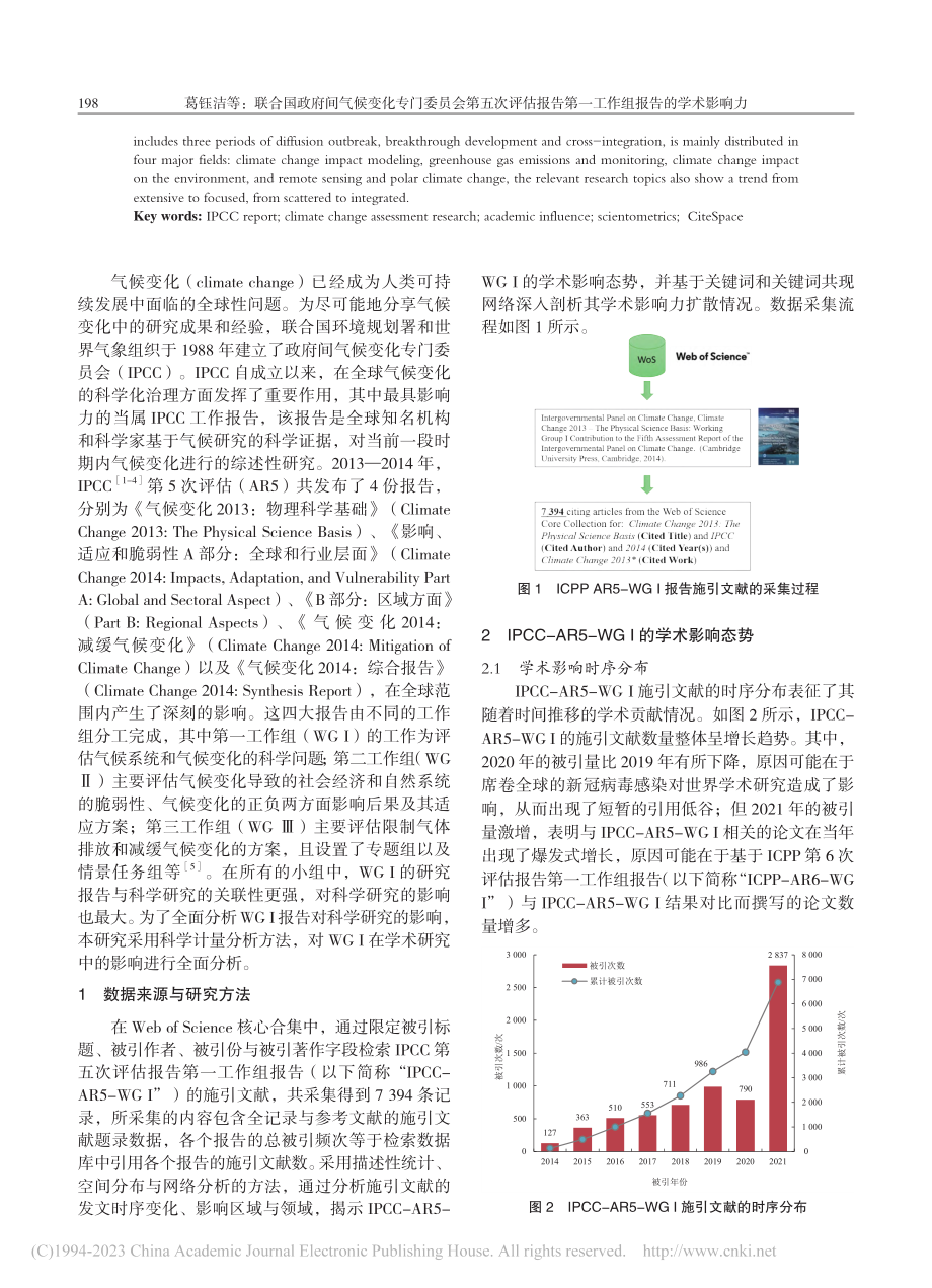 联合国政府间气候变化专门委...第一工作组报告的学术影响力_葛钰洁.pdf_第2页