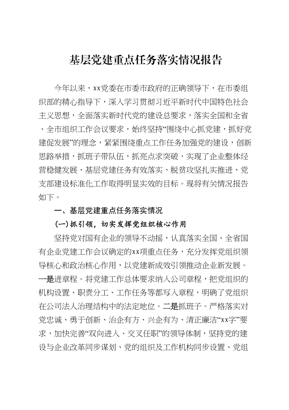 企业基层党建重点任务落实情况报告.doc_第1页