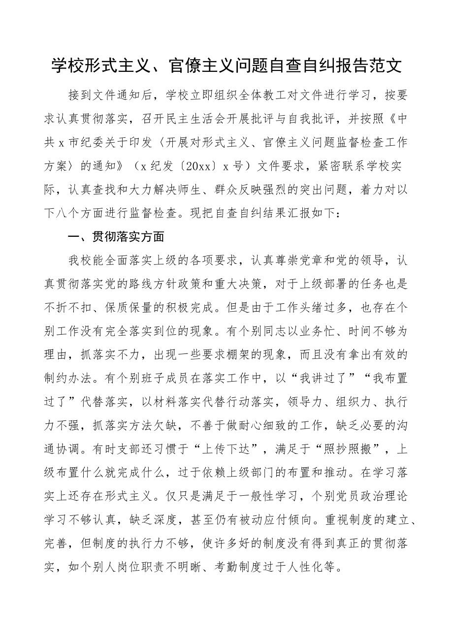 学校形式主义官僚主义问题自查自纠报告工作汇报总结整改措施 .docx_第1页