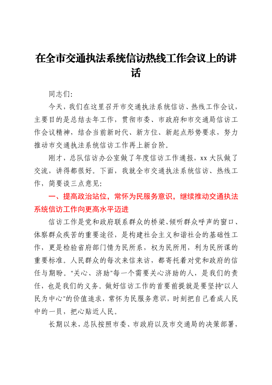 在全市交通执法系统信访热线工作会议上的讲话.docx_第1页