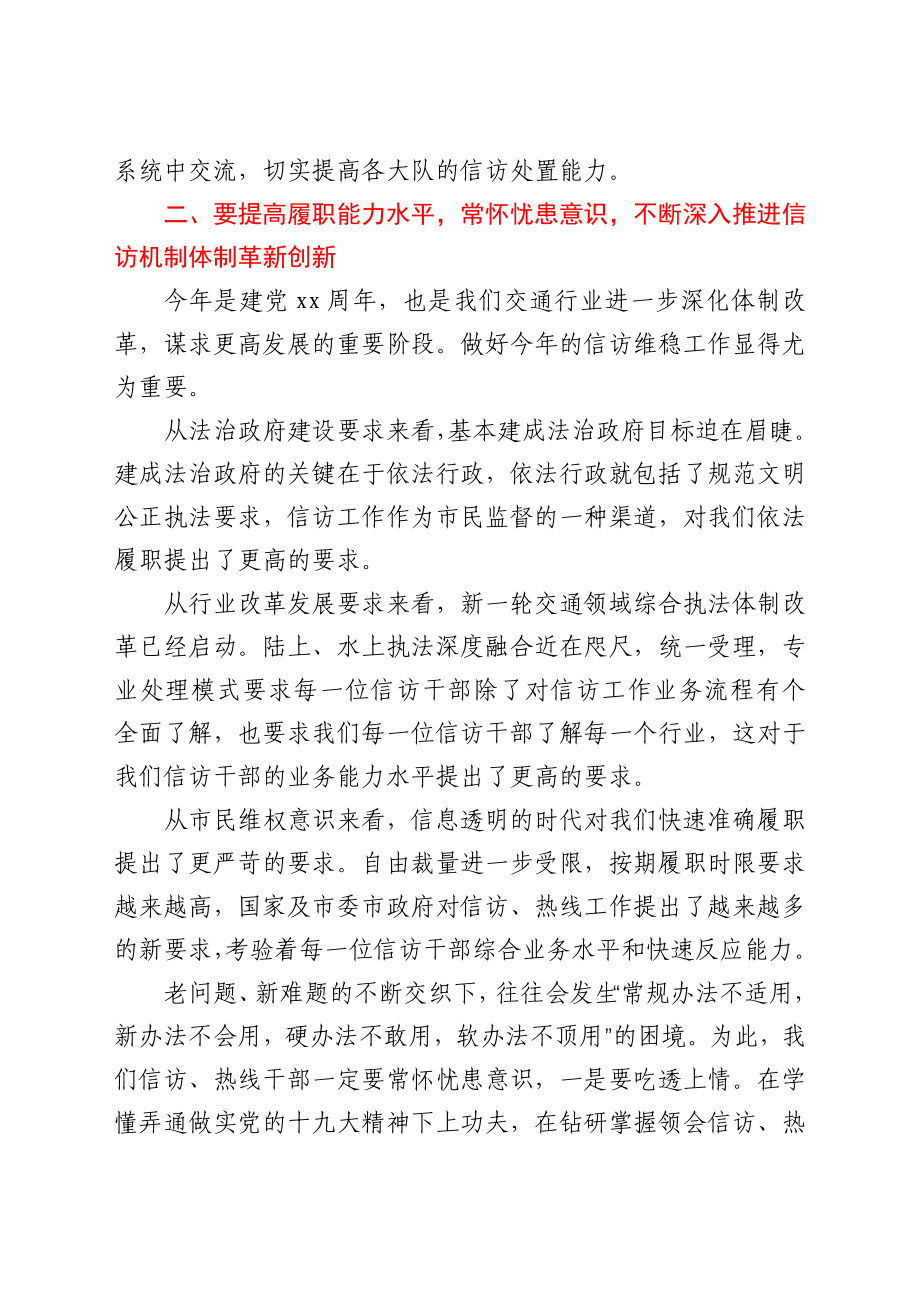 在全市交通执法系统信访热线工作会议上的讲话.docx_第3页