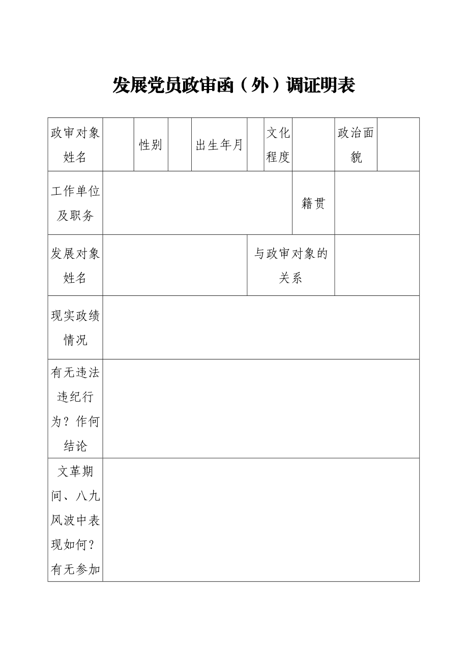 发展党员政审模板及表格汇编.docx_第2页