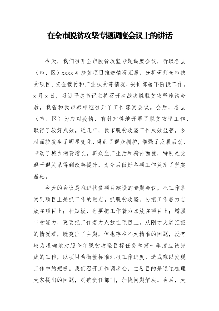 在全市脱贫攻坚专题调度会议上的讲话.docx_第1页