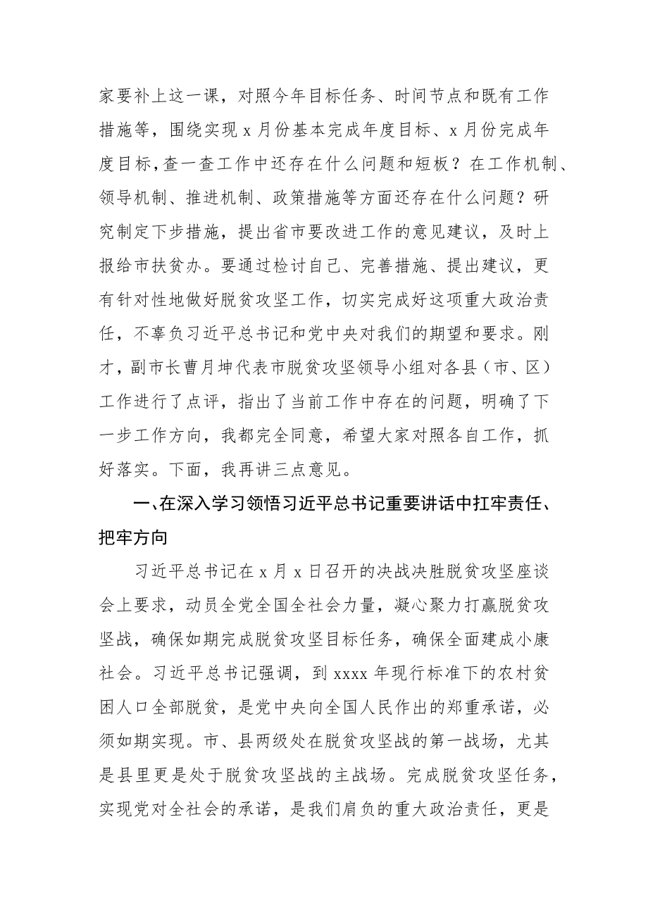 在全市脱贫攻坚专题调度会议上的讲话.docx_第2页