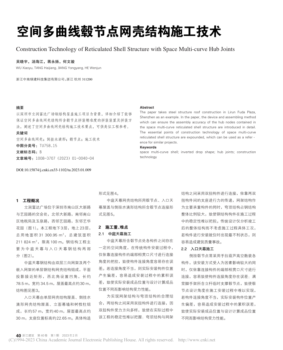 空间多曲线毂节点网壳结构施工技术_吴晓宇.pdf_第1页