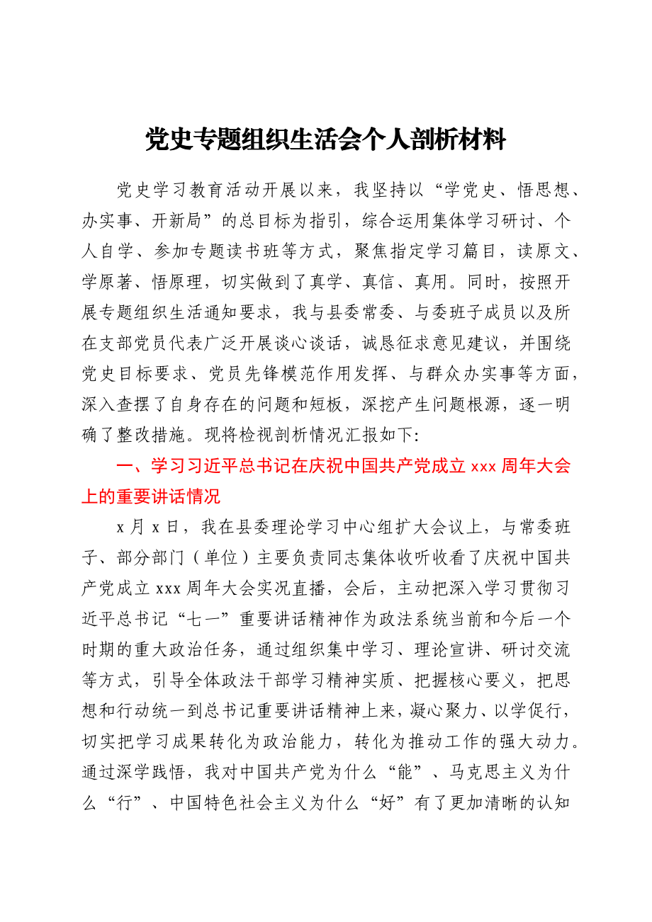 党史专题组织生活会个人剖析材料.docx_第1页