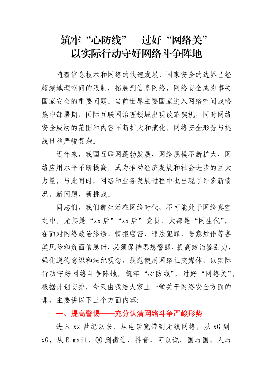 党课筑牢心防线过好网络关.docx_第1页